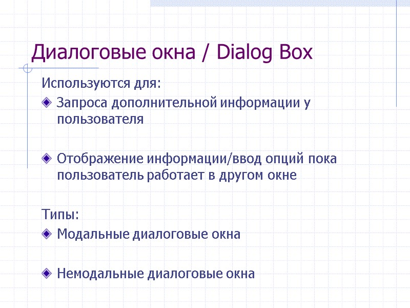 Диалоговые окна / Dialog Box Используются для: Запроса дополнительной информации у пользователя  Отображение